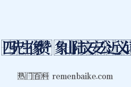 四先生像赞·象山陆文安公近义词是什么意思的图片